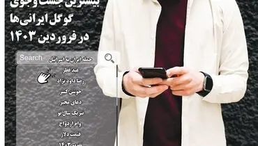 بیشترین جست و جوی گوگل ایرانی ها در فروردین 1403