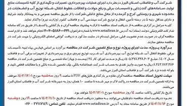 مناقصه عمومی یک مرحله ای اجرای عملیات بهره برداری تعمیرات و نگهداری از کلیه تاسیسات منابع تولید شرکت آب و فاضلاب استان البرز