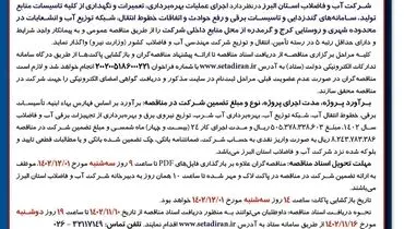 مناقصه عمومی یک مرحله ای اجرای عملیات بهره برداری تعمیرات و نگهداری از کلیه تاسیسات منابع تولید شرکت آب و فاضلاب استان البرز