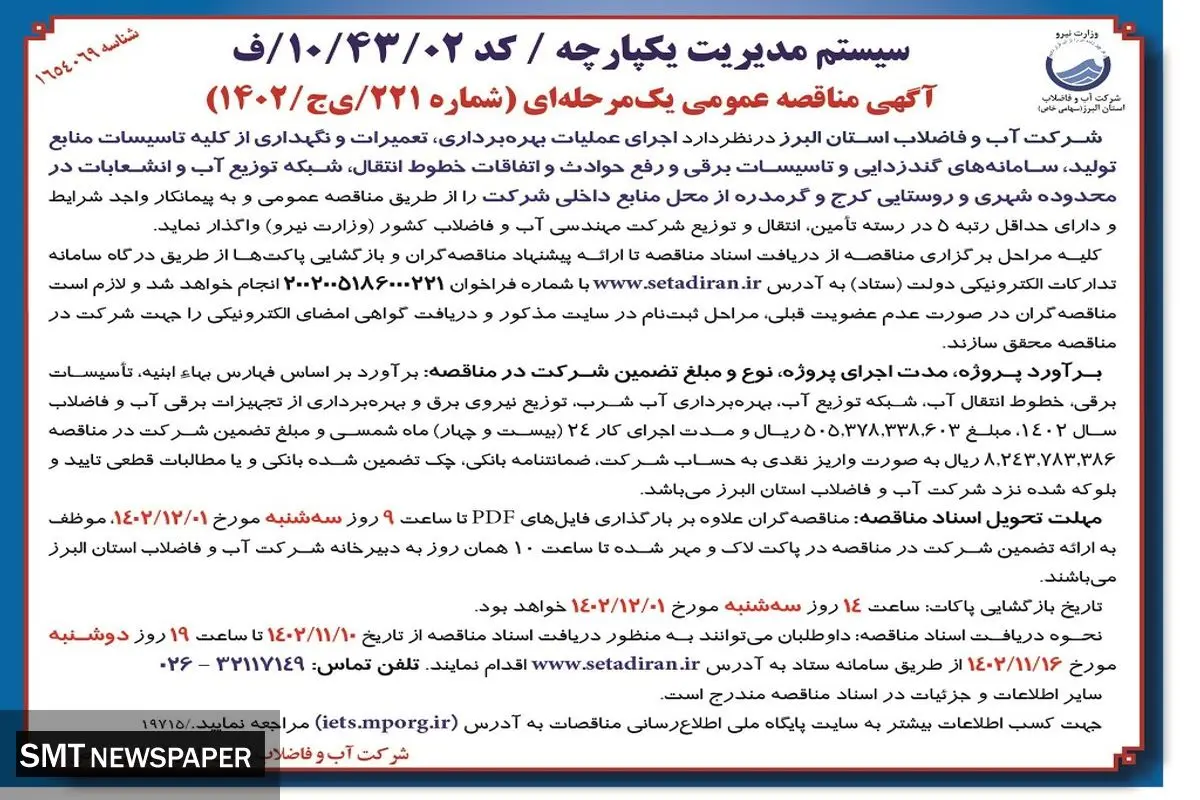 مناقصه عمومی یک مرحله ای اجرای عملیات بهره برداری تعمیرات و نگهداری از کلیه تاسیسات منابع تولید شرکت آب و فاضلاب استان البرز