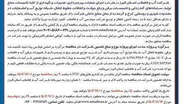 مناقصه عمومی یک مرحله ای اجرای عملیات بهره برداری تعمیرات و نگهداری از کلیه تاسیسات منابع تولید شرکت آب و فاضلاب استان البرز