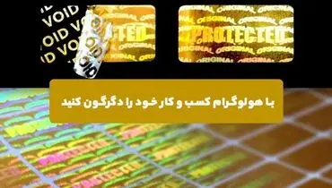 با هولوگرام کسب و کار خود را دگرگون کنید