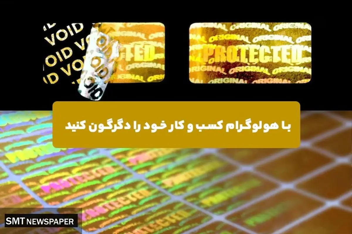با هولوگرام کسب و کار خود را دگرگون کنید