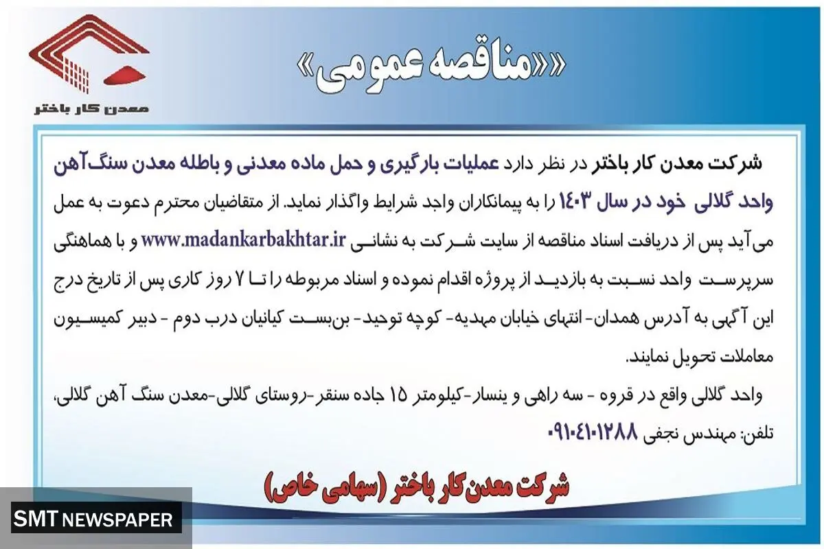 مناقصه عمومی واگذاری عملیات بارگیری و حمل ماده معدنی و باطله معدن سنگ آهن شرکت معدن کار باختر