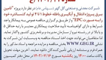 مناقصه عمومی تامین برق پروژه انتقال و آبگیری باطله خطوط 1تا 4 تولید کنستانتره شرکت گل گهر