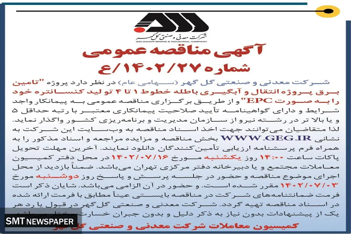مناقصه عمومی تامین برق پروژه انتقال و آبگیری باطله خطوط 1تا 4 تولید کنستانتره شرکت گل گهر