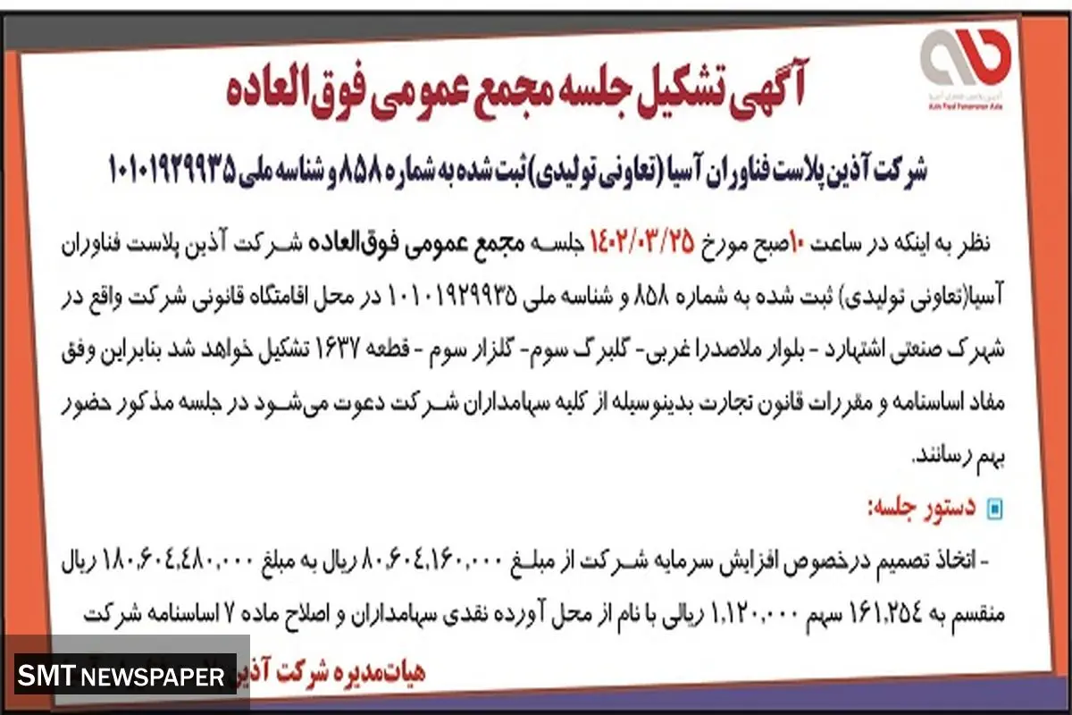 شرکت آذین پلاست فناوران آسیا