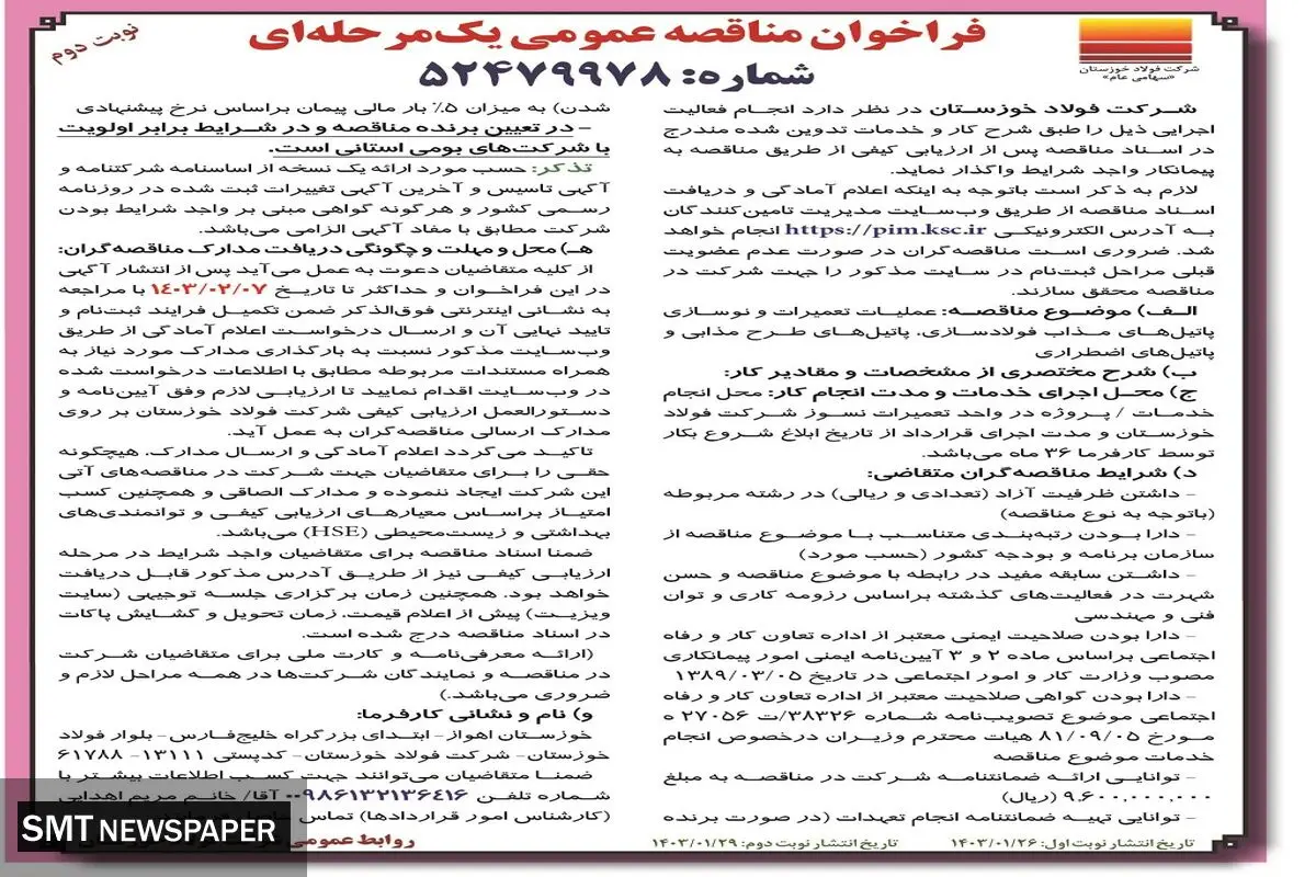 مناقصه عمومی یک مرحله ای تعمیرات و نوسازی پاتیل های مذاب فولادسازی شرکت فولاد خوزستان