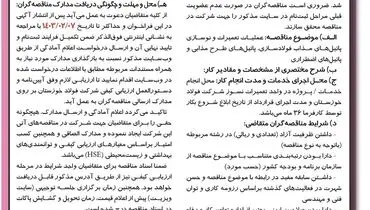 مناقصه عمومی یک مرحله ای تعمیرات و نوسازی پاتیل های مذاب فولادسازی شرکت فولاد خوزستان