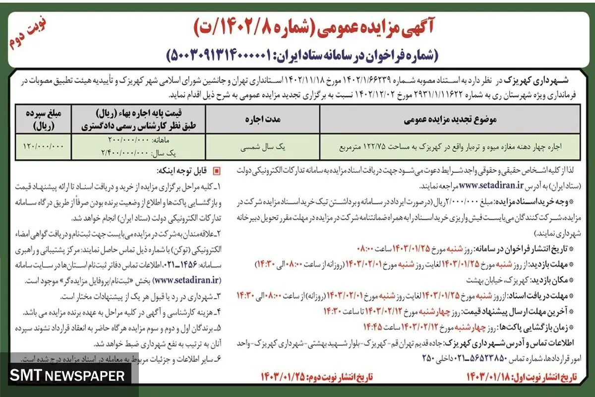 مزایده عمومی شهرداری کهریزک جهت اجاره چهار دهنه مغازه میوه و تره بار واقع در کهریزک