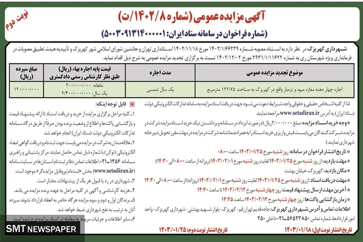 مزایده عمومی شهرداری کهریزک جهت اجاره چهار دهنه مغازه میوه و تره بار واقع در کهریزک
