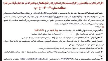 تجدید مناقصه عمومی دو مرحله ای طراحی، تدوین، پیاه سازی و اجرای سیستم مدیریت یکپارچه شرکت جهان فولاد سیرجان