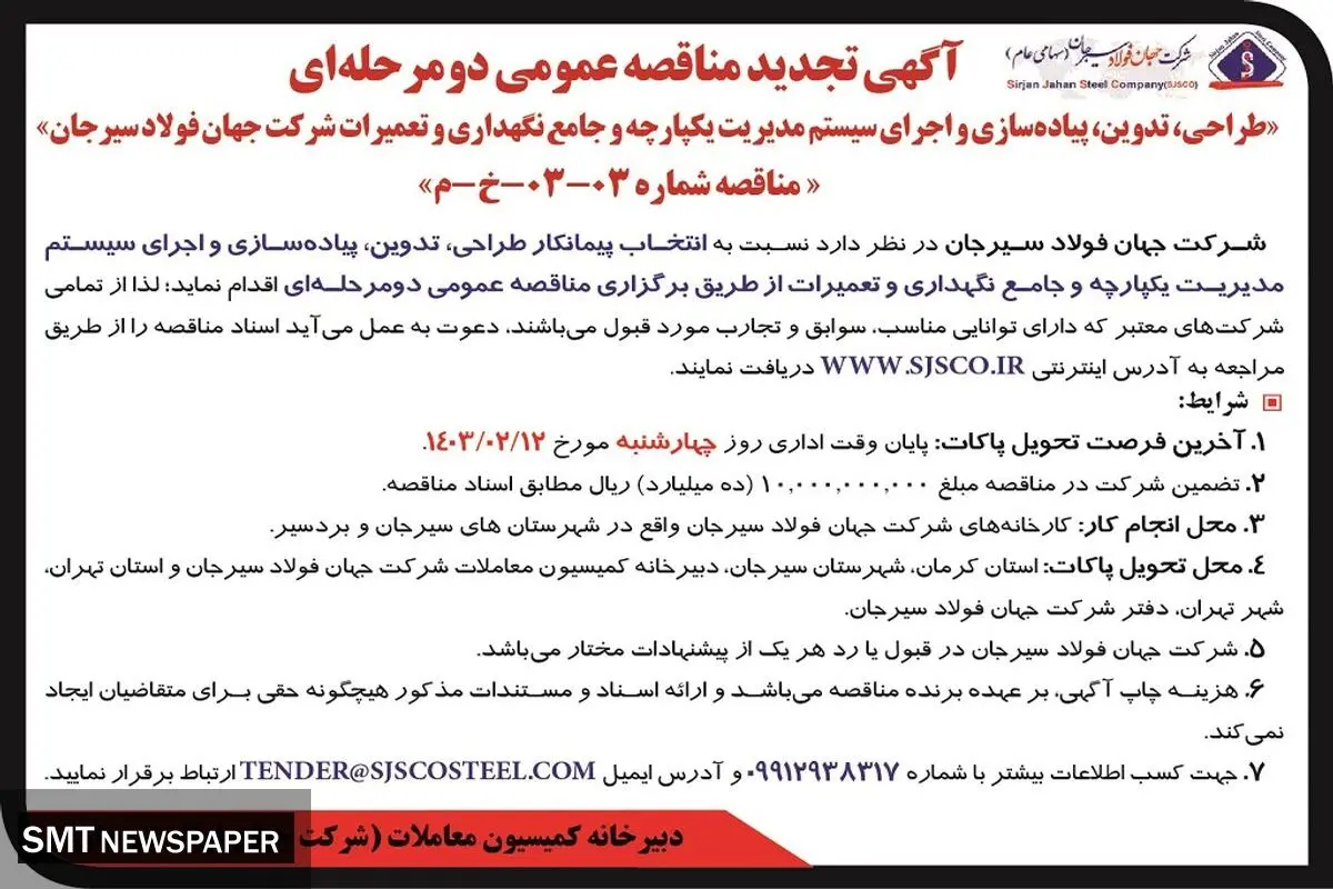 تجدید مناقصه عمومی دو مرحله ای طراحی، تدوین، پیاه سازی و اجرای سیستم مدیریت یکپارچه شرکت جهان فولاد سیرجان