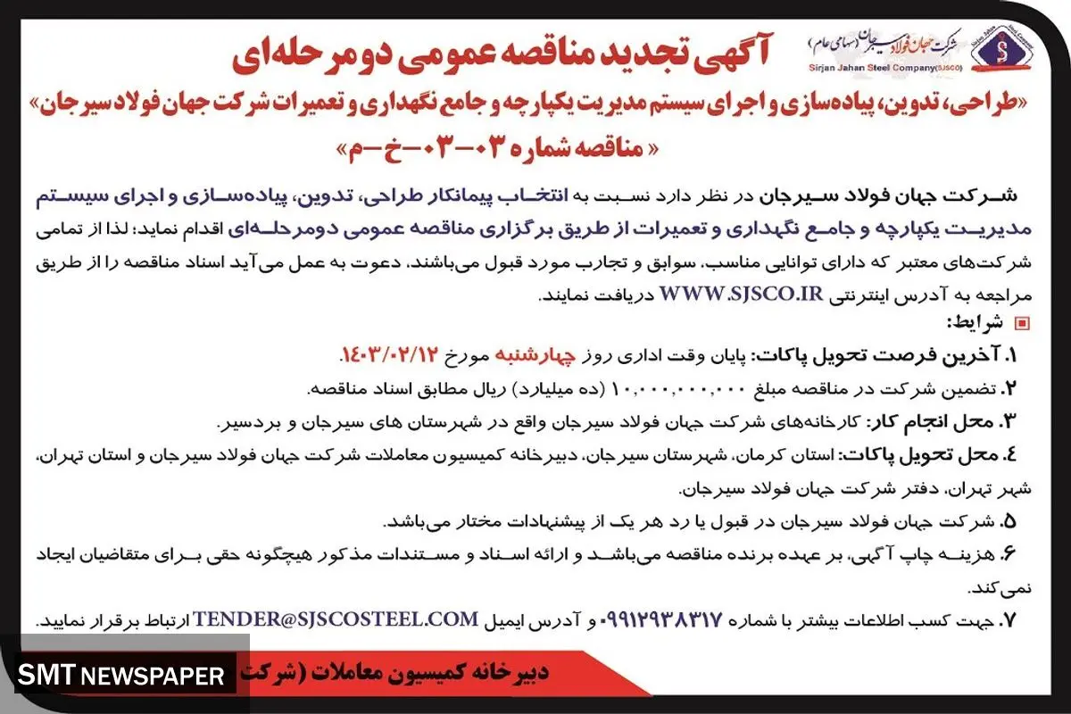 تجدید مناقصه عمومی دو مرحله ای طراحی، تدوین، پیاه سازی و اجرای سیستم مدیریت یکپارچه شرکت جهان فولاد سیرجان