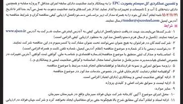 آگهی فراخوان عمومی شناسایی پیمانکار جهت مناقصه تامین و اجرای تصفیه خانه فاضلاب بهداشتی شرکت جهان فولاد سیرجان