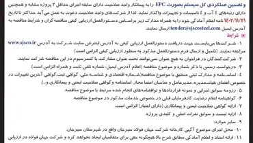 آگهی فراخوان عمومی شناسایی پیمانکار جهت مناقصه تامین و اجرای تصفیه خانه فاضلاب بهداشتی شرکت جهان فولاد سیرجان