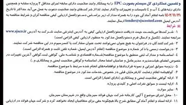 آگهی فراخوان عمومی شناسایی پیمانکار جهت مناقصه تامین و اجرای تصفیه خانه فاضلاب بهداشتی شرکت جهان فولاد سیرجان