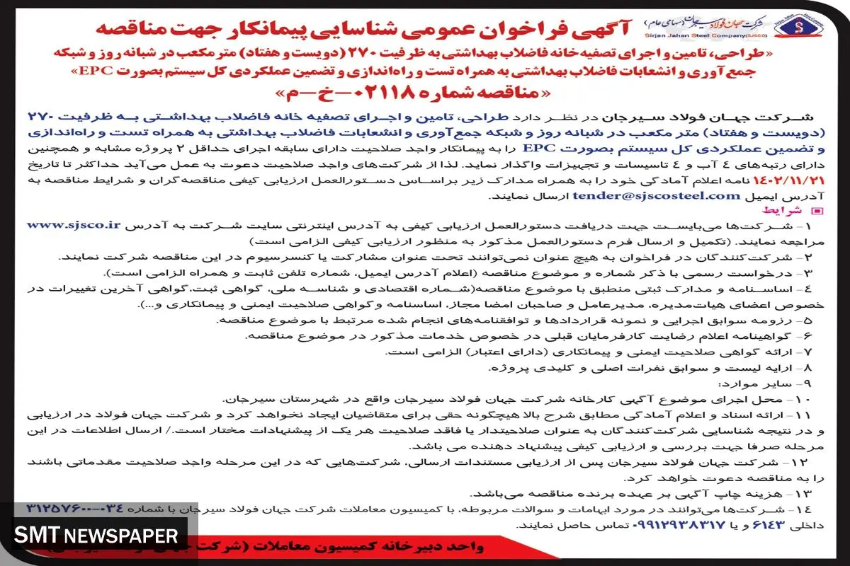 آگهی فراخوان عمومی شناسایی پیمانکار جهت مناقصه تامین و اجرای تصفیه خانه فاضلاب بهداشتی شرکت جهان فولاد سیرجان