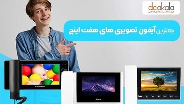 بهترین آیفون تصویری 7 اینچی