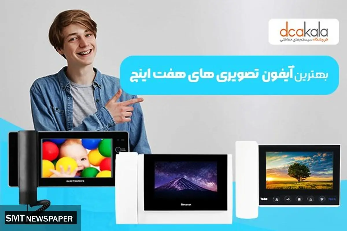 بهترین آیفون تصویری 7 اینچی