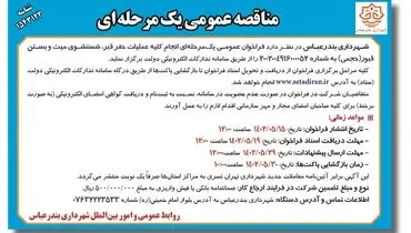 مناقصه عمومی جهت انجام کلیه عملیات حفر قبر، شستشوی میت و بستن قبور شهرداری بندرعباس