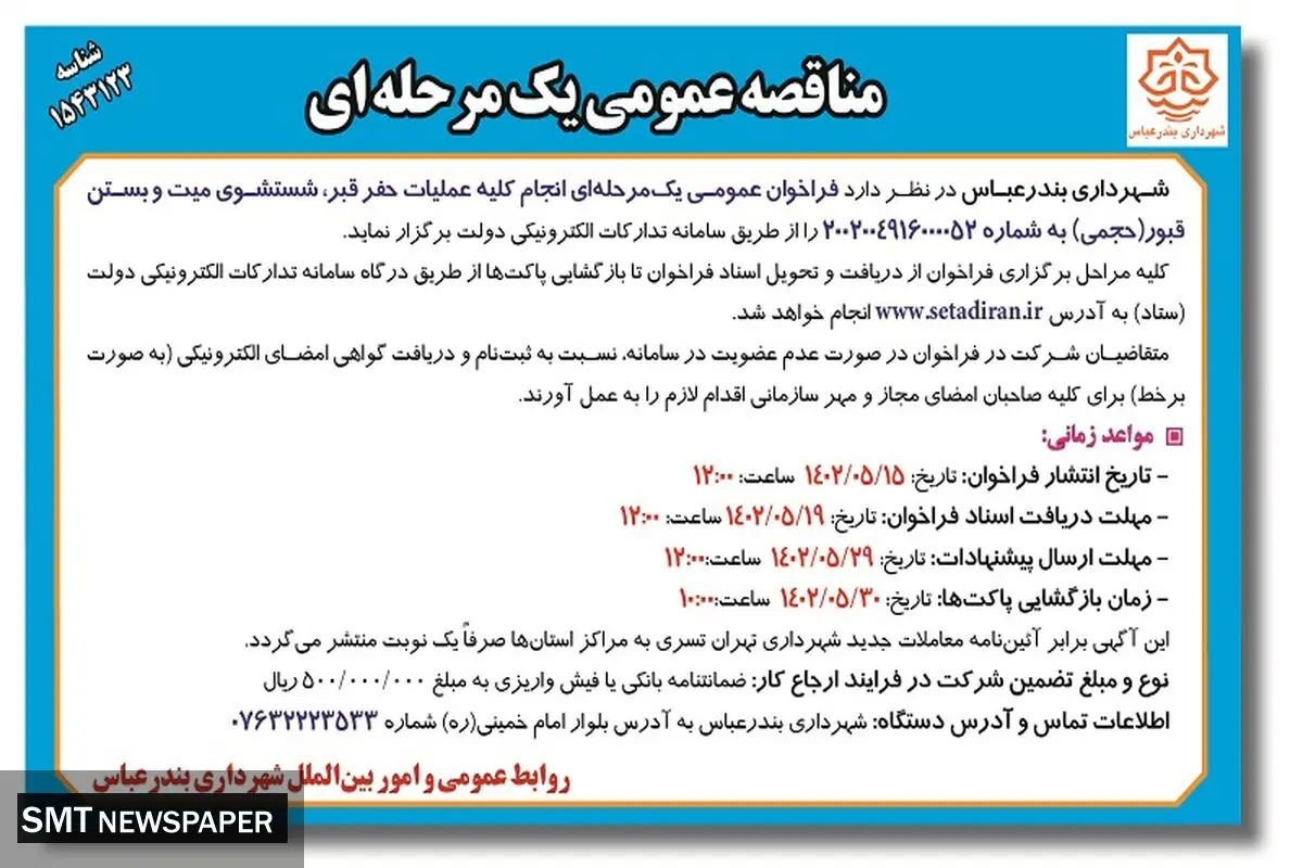 مناقصه عمومی جهت انجام کلیه عملیات حفر قبر، شستشوی میت و بستن قبور شهرداری بندرعباس