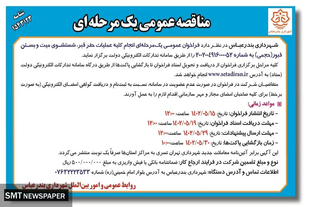 مناقصه عمومی جهت انجام کلیه عملیات حفر قبر، شستشوی میت و بستن قبور شهرداری بندرعباس