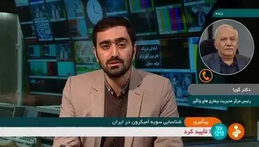 سویه امیکرون در تهران شناسایی شد +‌فیلم