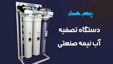 نکات خرید دستگاه تصفیه آب نیمه صنعتی