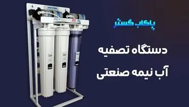 نکات خرید دستگاه تصفیه آب نیمه صنعتی