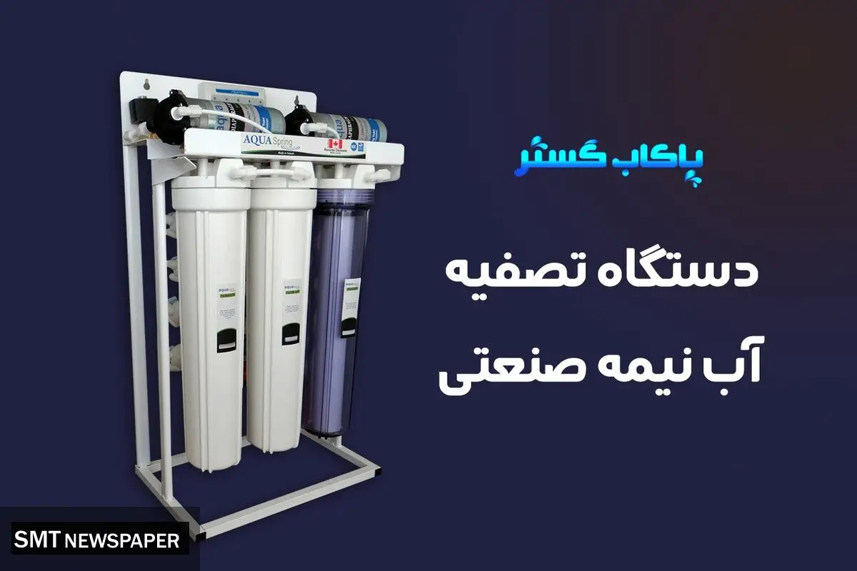 نکات خرید دستگاه تصفیه آب نیمه صنعتی