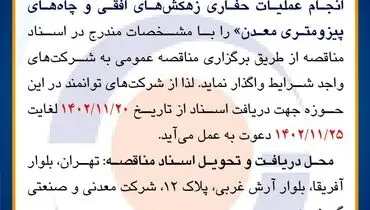 مناقصه عمومی جهت انجام عملیات حفاری زهکش های افقی و چاه های پیزومتری معدن شرکت معدنی و صنعتی گهرزمین