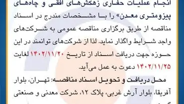 مناقصه عمومی جهت انجام عملیات حفاری زهکش های افقی و چاه های پیزومتری معدن شرکت معدنی و صنعتی گهرزمین