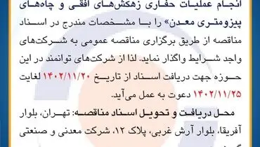 مناقصه عمومی جهت انجام عملیات حفاری زهکش های افقی و چاه های پیزومتری معدن شرکت معدنی و صنعتی گهرزمین