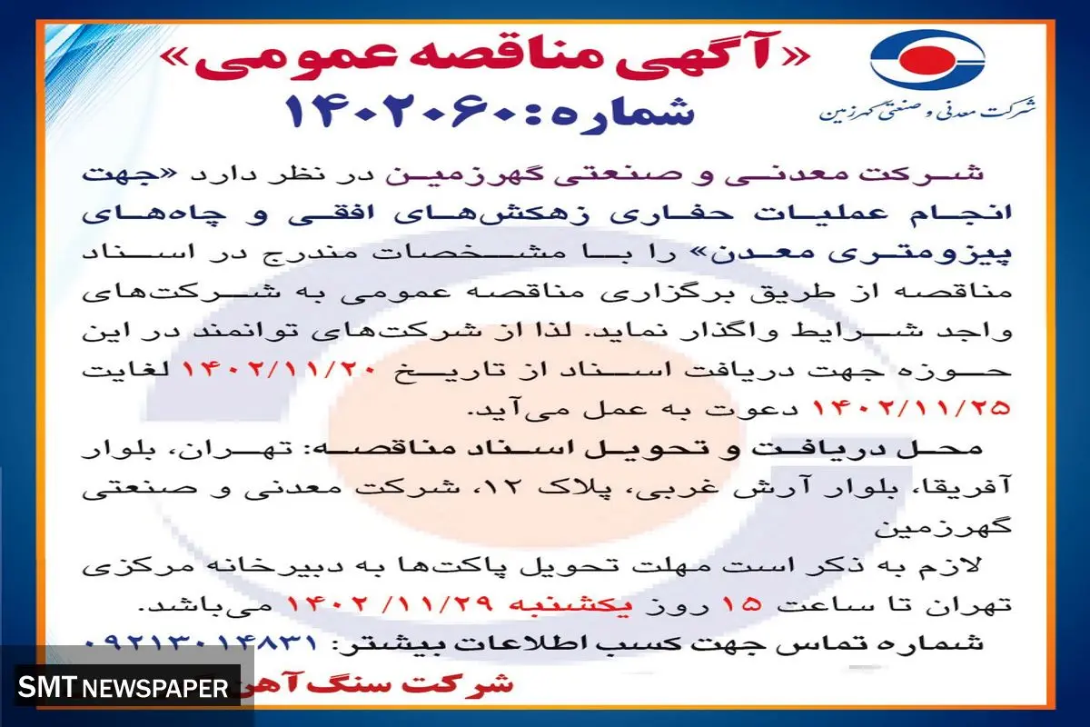 مناقصه عمومی جهت انجام عملیات حفاری زهکش های افقی و چاه های پیزومتری معدن شرکت معدنی و صنعتی گهرزمین