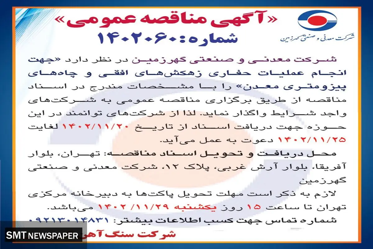 مناقصه عمومی جهت انجام عملیات حفاری زهکش های افقی و چاه های پیزومتری معدن شرکت معدنی و صنعتی گهرزمین