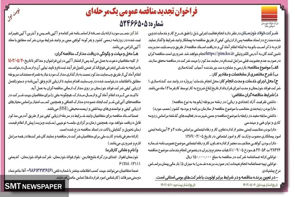 مناقصه عمومی بازرسی و مشاوره نت چرخدنده آسیاب گندله سازی فولاد خوزستان