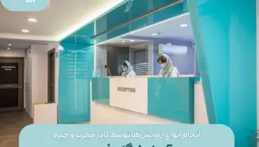 انجام انواع آزمایش های تخصصی در آزمایشگاه فرین
