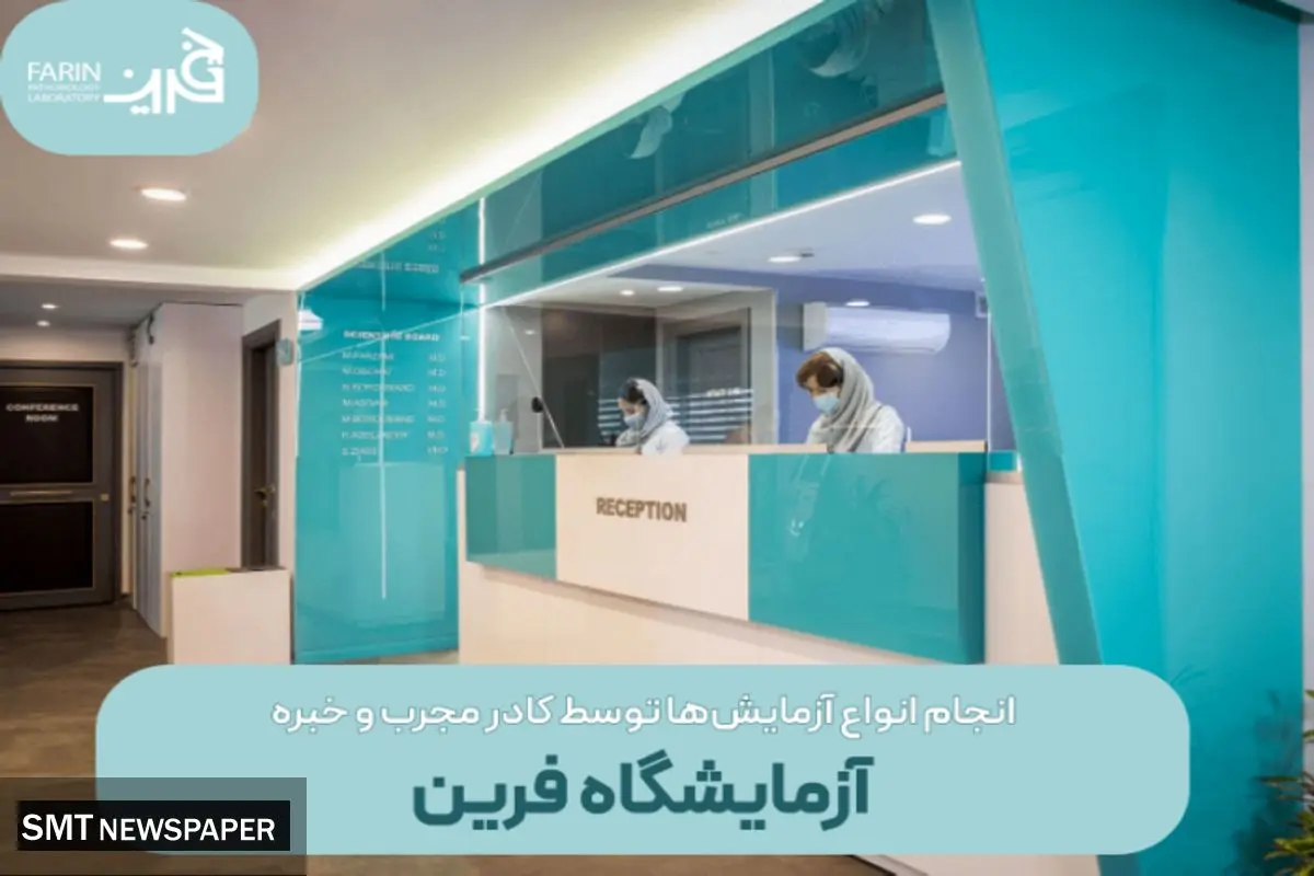 انجام انواع آزمایش های تخصصی در آزمایشگاه فرین