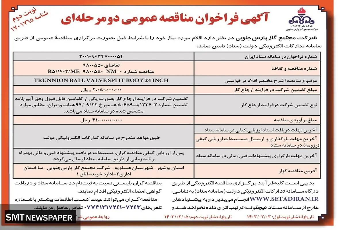 مناقصه عمومی دو مرحله ای TRUNNIUN BALL VALVE SPLIT مجتمع گاز پارس جنوبی