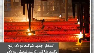 افتخار جدید فولاد ارفع