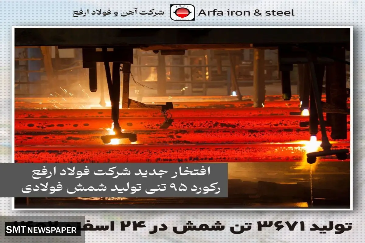 افتخار جدید فولاد ارفع