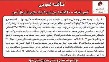 تامین تعداد 2000 قطعه گریت پلیت گندله سازی با متریال نسوز صبانور