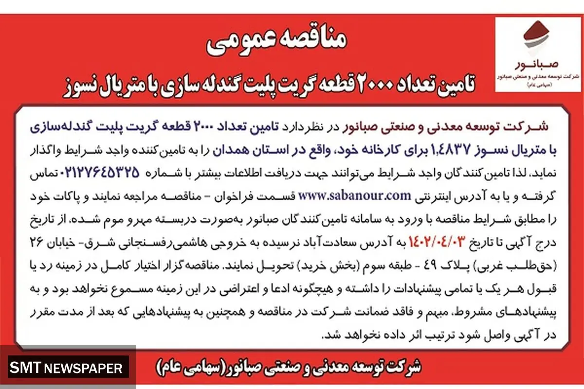 تامین تعداد 2000 قطعه گریت پلیت گندله سازی با متریال نسوز صبانور