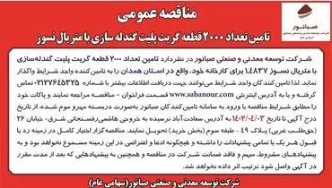 تامین تعداد 2000 قطعه گریت پلیت گندله سازی با متریال نسوز صبانور