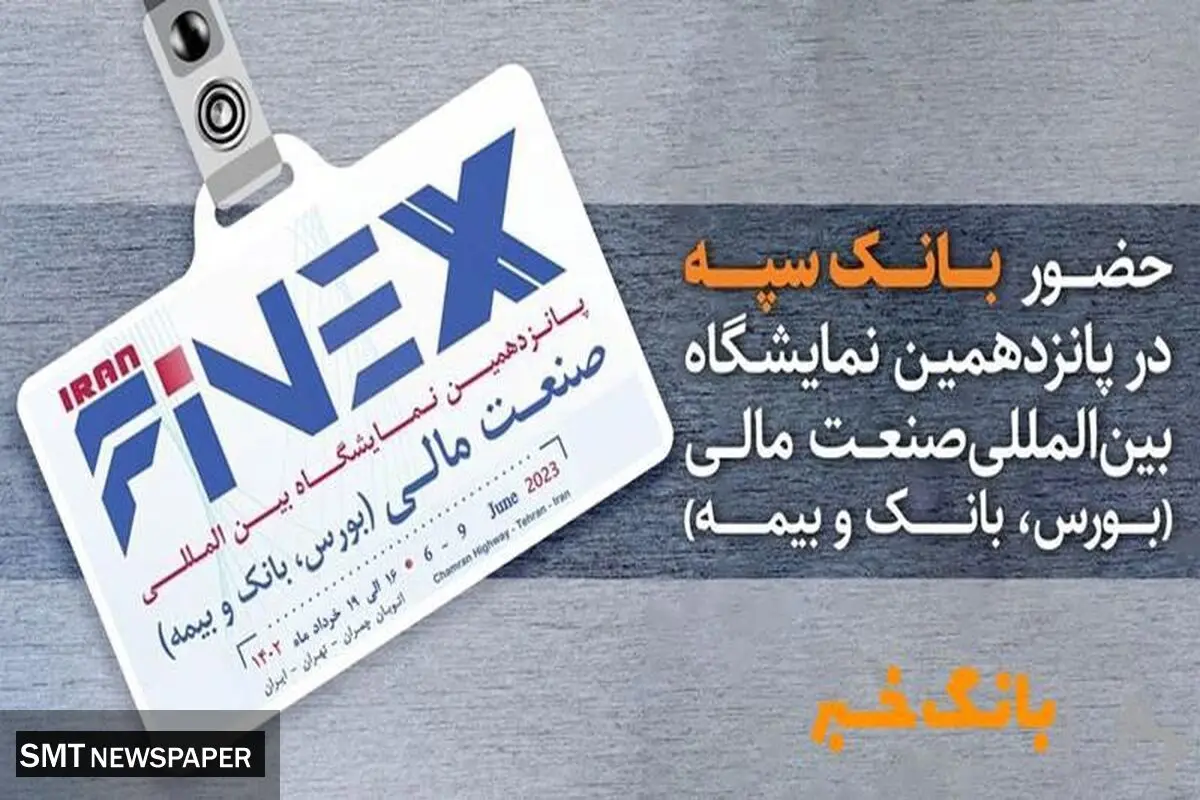 حضور بانک سپه در پانزدهمین نمایشگاه بین المللی صنعت مالی