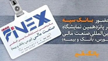 حضور بانک سپه در پانزدهمین نمایشگاه بین المللی صنعت مالی