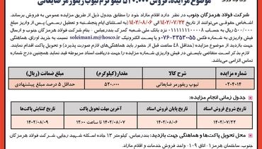 مزایده عمومی فروش 520000کیلوگرم تیوب ریفورمر ضایعاتی شرکت فولاد هرمزگان جنوب