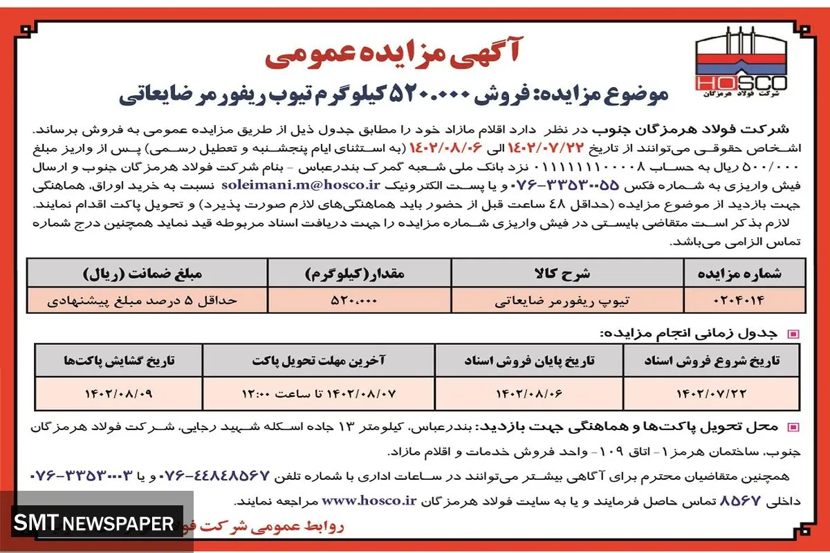 مزایده عمومی فروش 520000کیلوگرم تیوب ریفورمر ضایعاتی شرکت فولاد هرمزگان جنوب