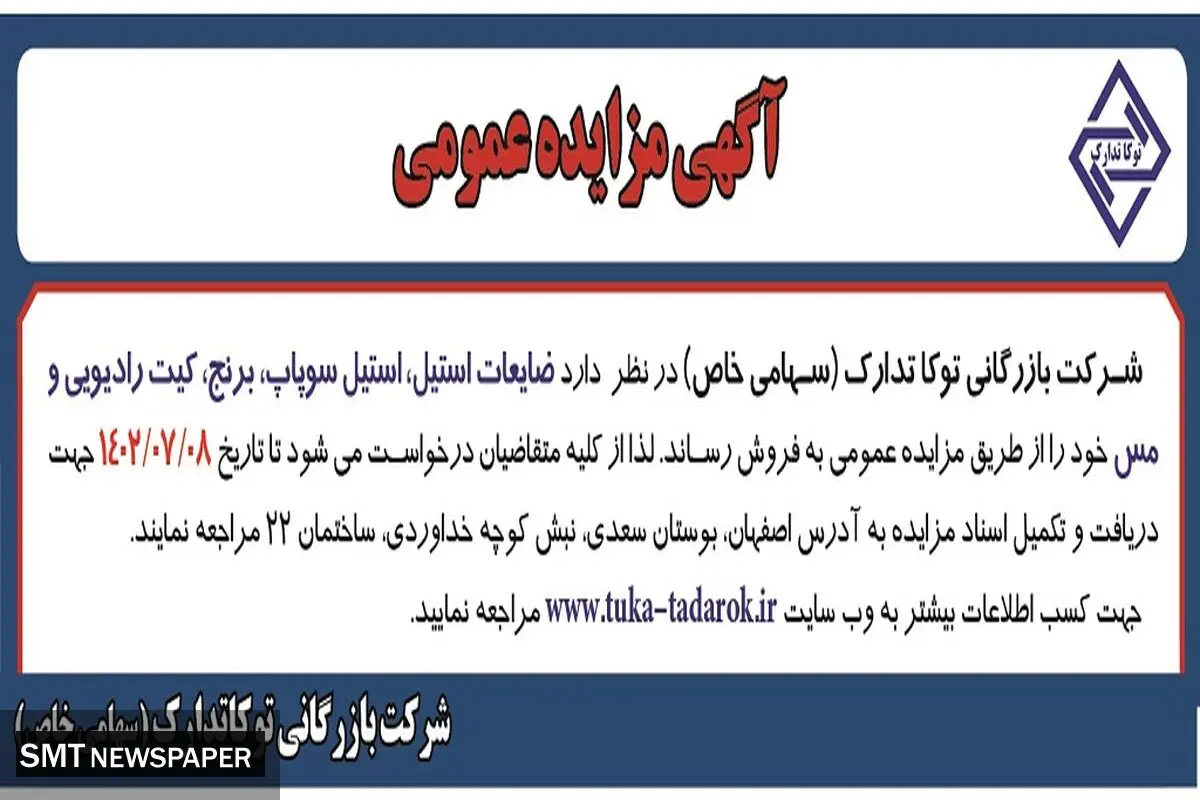 مزایده عمومی فروش ضایعات استیل، استیل سوپاپ، برنج، کیت رادیویی و مس شرکت بازرگانی توکا تدارک
